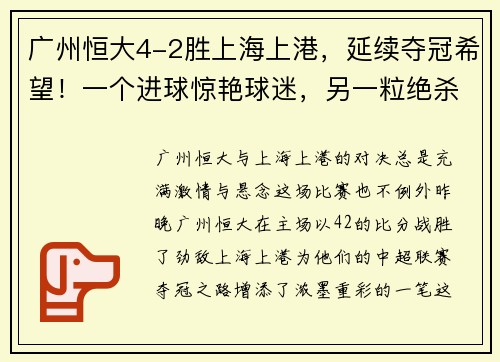 广州恒大4-2胜上海上港，延续夺冠希望！一个进球惊艳球迷，另一粒绝杀令人惊叹！