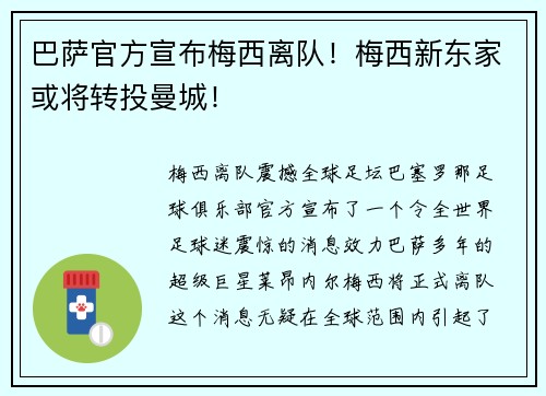 巴萨官方宣布梅西离队！梅西新东家或将转投曼城！