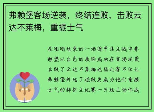 弗赖堡客场逆袭，终结连败，击败云达不莱梅，重振士气