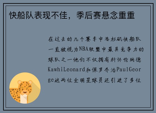 快船队表现不佳，季后赛悬念重重
