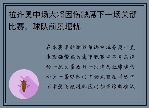 拉齐奥中场大将因伤缺席下一场关键比赛，球队前景堪忧