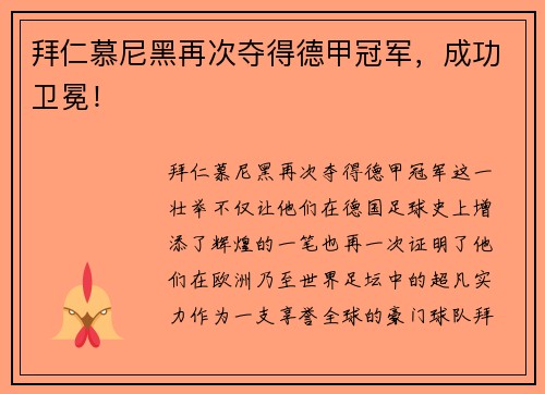 拜仁慕尼黑再次夺得德甲冠军，成功卫冕！