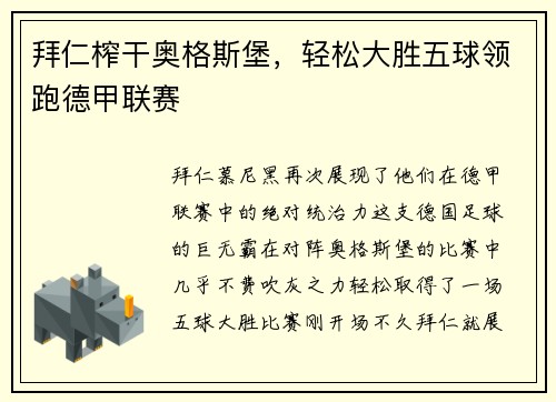 拜仁榨干奥格斯堡，轻松大胜五球领跑德甲联赛