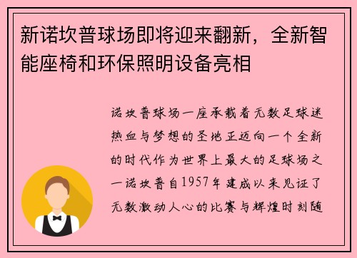 新诺坎普球场即将迎来翻新，全新智能座椅和环保照明设备亮相