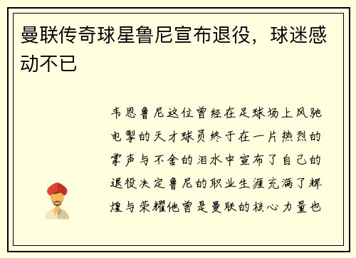 曼联传奇球星鲁尼宣布退役，球迷感动不已