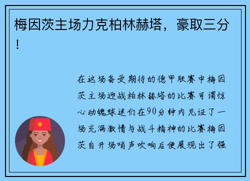 梅因茨主场力克柏林赫塔，豪取三分！