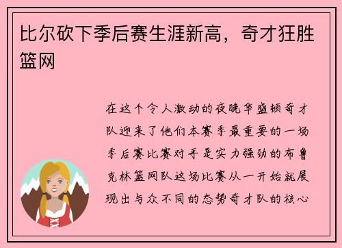 比尔砍下季后赛生涯新高，奇才狂胜篮网