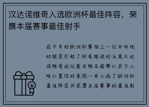 汉达诺维奇入选欧洲杯最佳阵容，荣膺本届赛事最佳射手