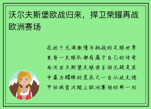 沃尔夫斯堡欧战归来，捍卫荣耀再战欧洲赛场