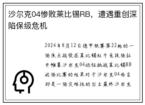 沙尔克04惨败莱比锡RB，遭遇重创深陷保级危机