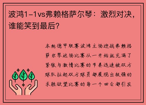 波鸿1-1vs弗赖格萨尔琴：激烈对决，谁能笑到最后？