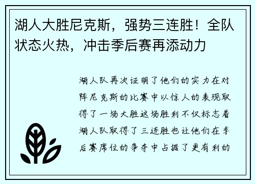 湖人大胜尼克斯，强势三连胜！全队状态火热，冲击季后赛再添动力