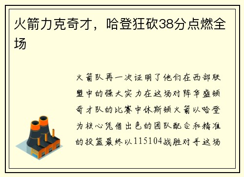 火箭力克奇才，哈登狂砍38分点燃全场