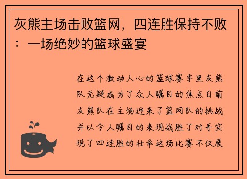灰熊主场击败篮网，四连胜保持不败：一场绝妙的篮球盛宴