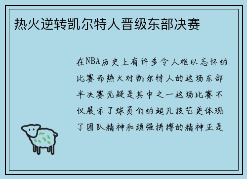 热火逆转凯尔特人晋级东部决赛