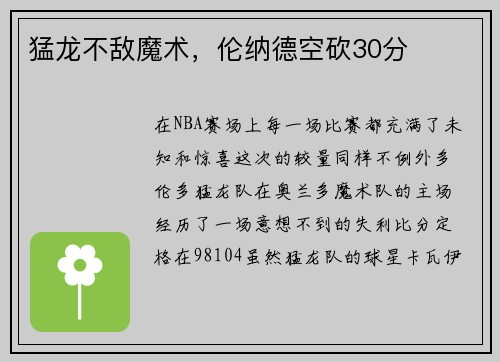 猛龙不敌魔术，伦纳德空砍30分