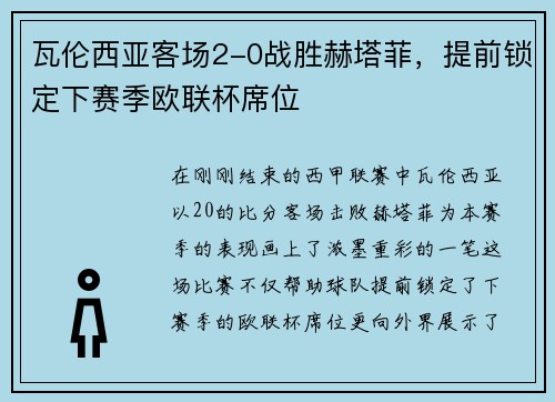 瓦伦西亚客场2-0战胜赫塔菲，提前锁定下赛季欧联杯席位