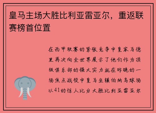 皇马主场大胜比利亚雷亚尔，重返联赛榜首位置