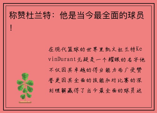 称赞杜兰特：他是当今最全面的球员！