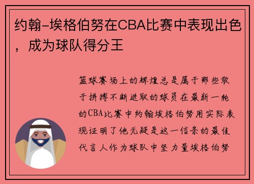 约翰-埃格伯努在CBA比赛中表现出色，成为球队得分王
