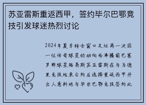 苏亚雷斯重返西甲，签约毕尔巴鄂竞技引发球迷热烈讨论