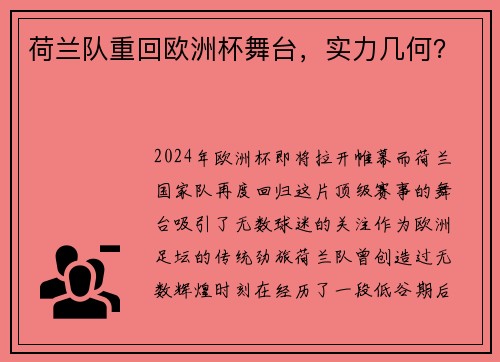 荷兰队重回欧洲杯舞台，实力几何？