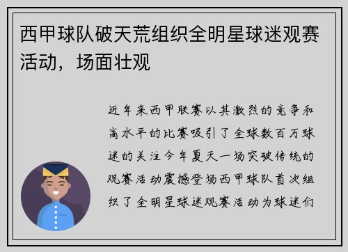 西甲球队破天荒组织全明星球迷观赛活动，场面壮观