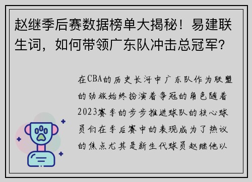 赵继季后赛数据榜单大揭秘！易建联生词，如何带领广东队冲击总冠军？