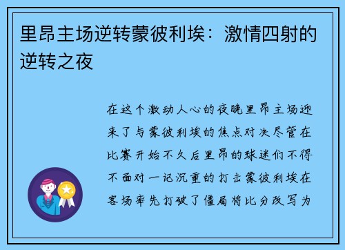 里昂主场逆转蒙彼利埃：激情四射的逆转之夜