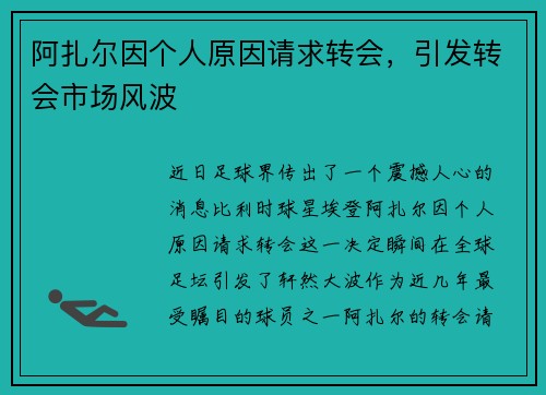 阿扎尔因个人原因请求转会，引发转会市场风波