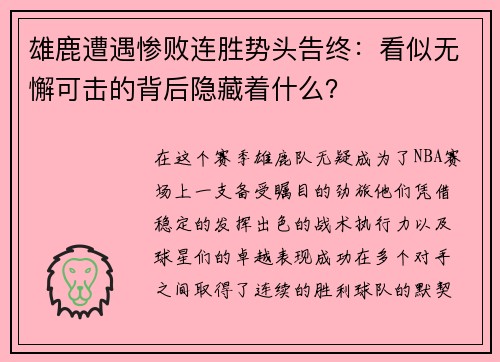 雄鹿遭遇惨败连胜势头告终：看似无懈可击的背后隐藏着什么？