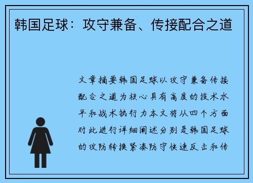 韩国足球：攻守兼备、传接配合之道