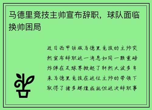 马德里竞技主帅宣布辞职，球队面临换帅困局