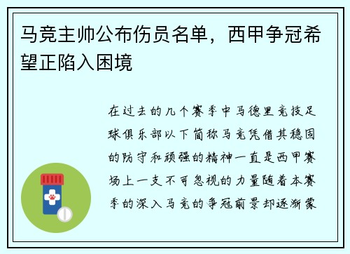 马竞主帅公布伤员名单，西甲争冠希望正陷入困境