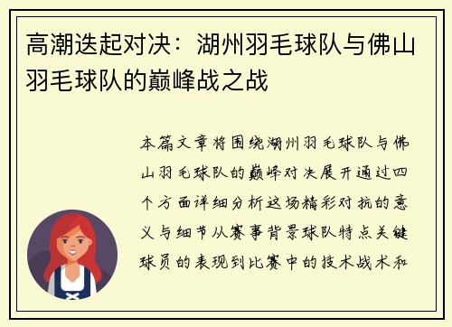 高潮迭起对决：湖州羽毛球队与佛山羽毛球队的巅峰战之战
