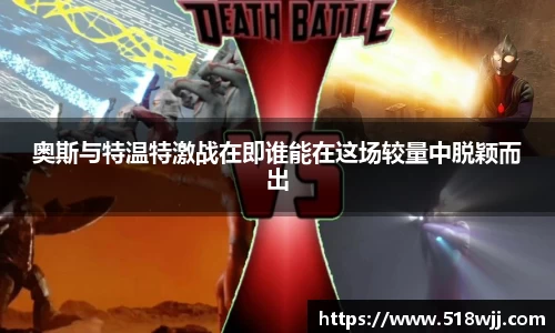 奥斯与特温特激战在即谁能在这场较量中脱颖而出