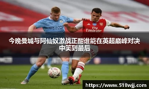 今晚曼城与阿仙奴激战正酣谁能在英超巅峰对决中笑到最后