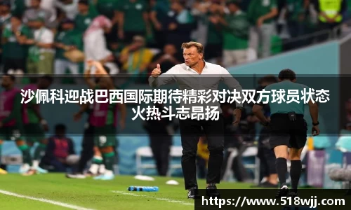 沙佩科迎战巴西国际期待精彩对决双方球员状态火热斗志昂扬