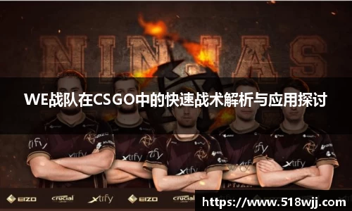 WE战队在CSGO中的快速战术解析与应用探讨