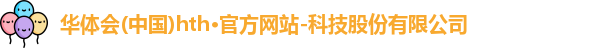 hth官方网站